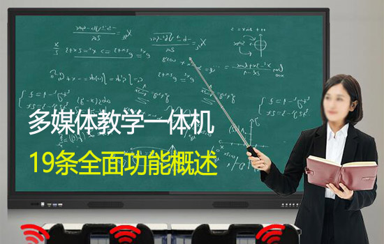 全面了解多媒體教學觸摸一體機的功能有哪些？